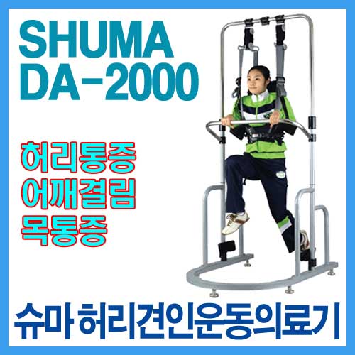 슈마DA-2000 견인운동의료기(목, 허리겸용)